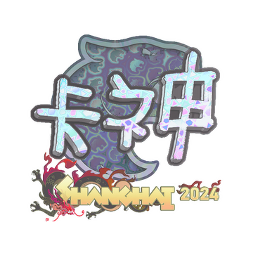 Sticker | KSCERATO (Holo) | Shanghai 2024 image 360x360