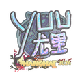 Sticker | yuurih (Holo) | Shanghai 2024 image 120x120