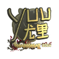 Sticker | yuurih (Gold) | Shanghai 2024 image 120x120