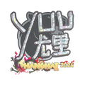 Sticker | yuurih (Glitter) | Shanghai 2024 image 120x120