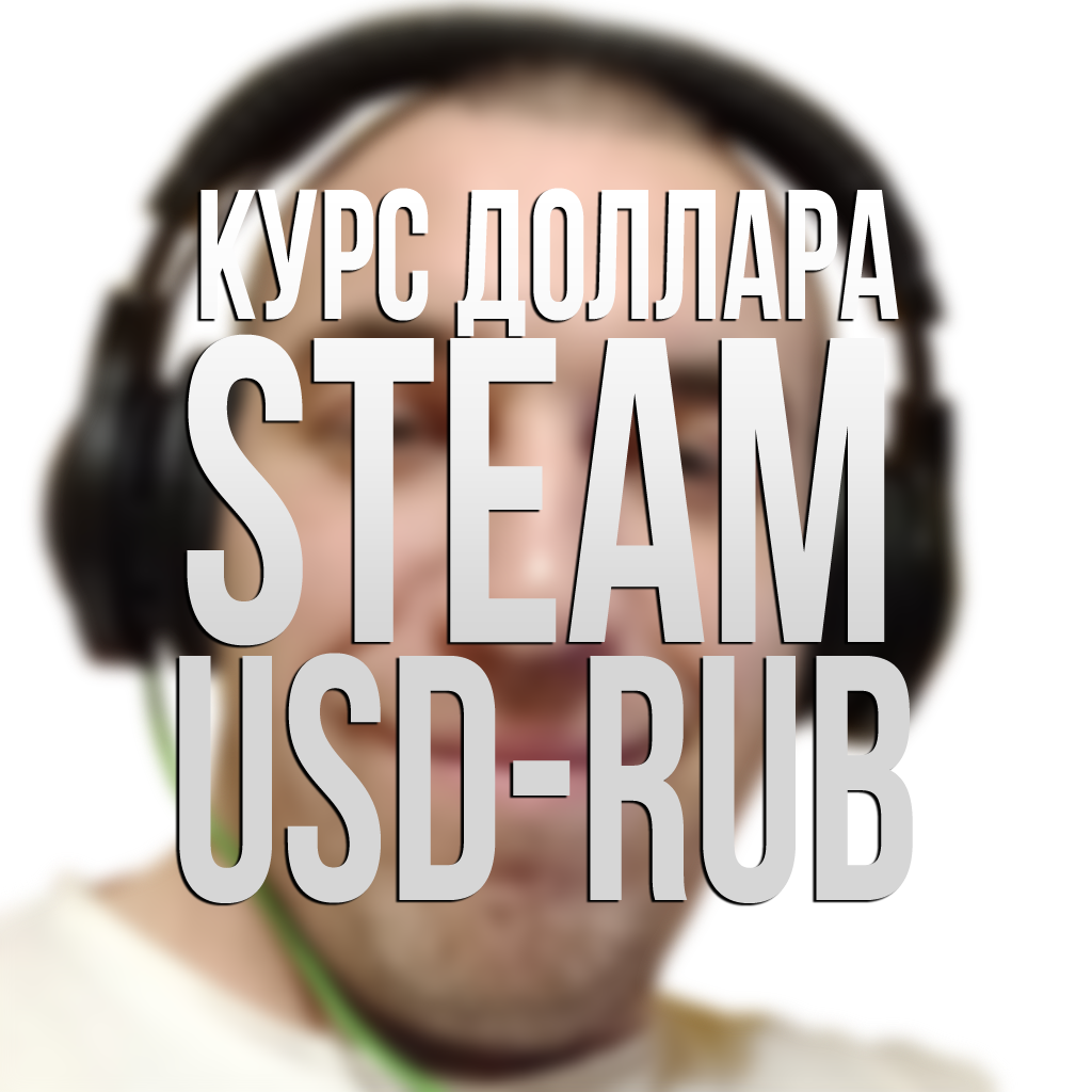 Курс USD-RUB Steam